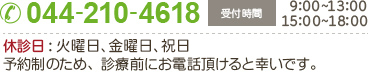 お気軽にお問い合わせください　044-210-4618