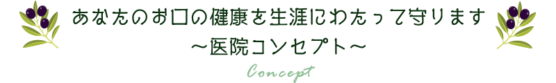 あなたのお口の健康を生涯にわたって守ります～医院コンセプト～