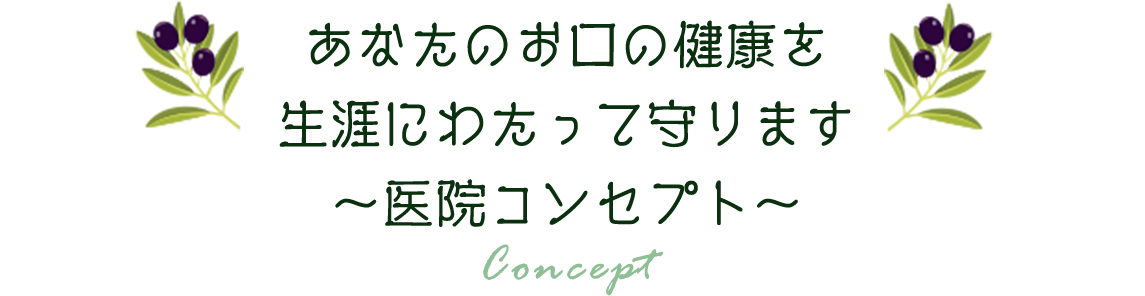 あなたのお口の健康を生涯にわたって守ります～医院コンセプト～