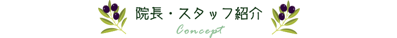 院長・スタッフ紹介