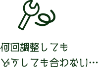 何回調整してもどうしても合わない…