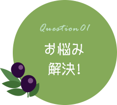 Question01 お悩み解決！