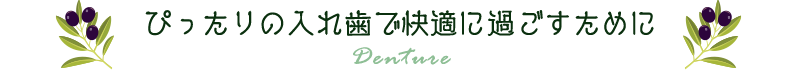 ぴったりの入れ歯で快適に過ごすために