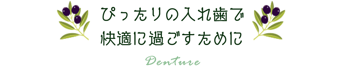 ぴったりの入れ歯で快適に過ごすために