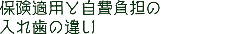 保険適用と自費負担の入れ歯の違い