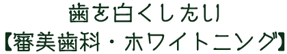 歯を白くしたい【審美歯科・ホワイトニング】