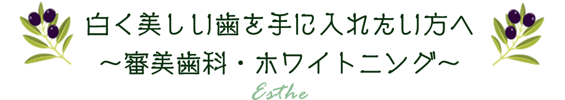 白く美しい歯を手に入れたい方へ～審美歯科・ホワイトニング～