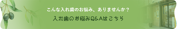 こんな入れ歯のお悩み、ありませんか？入れ歯のお悩みQ&Aはこちら