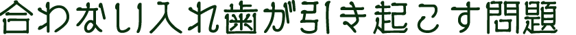 合わない入れ歯が引き起こす問題