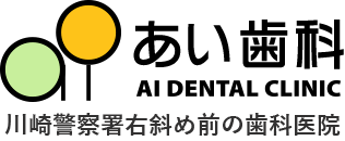 あい歯科 川崎警察署右斜め前の歯医者さん