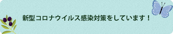 新型コロナウイルス感染対策をしています！