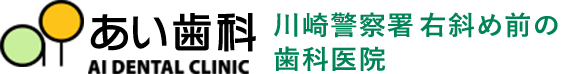 あい歯科 川崎警察署右斜め前の歯医者さん