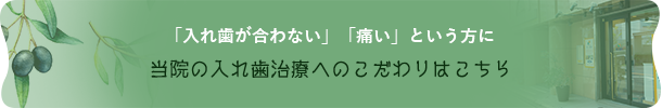 「入れ歯が合わない」「痛い」という方に当院の入れ歯治療へのこだわりはこちら