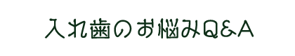 入れ歯のお悩みQ&A